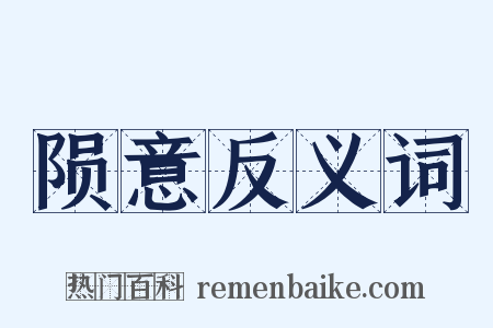 陨意反义词是什么意思的图片